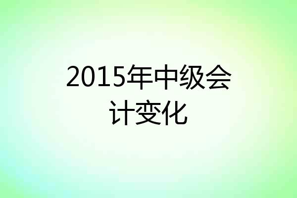 2015年中级会计变化