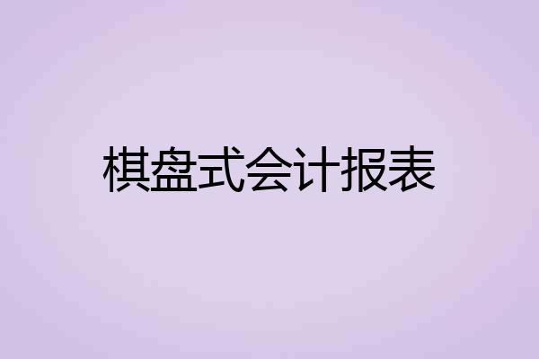 棋盘式会计报表