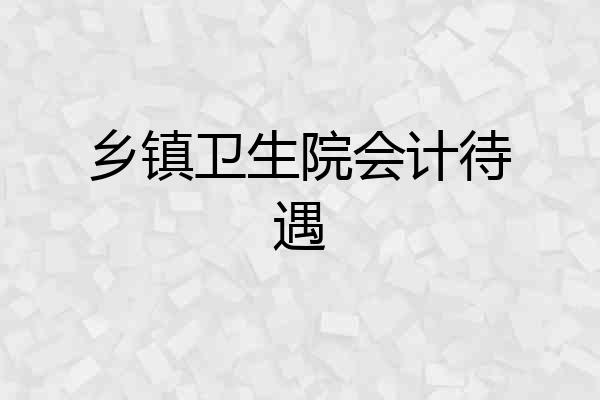 乡镇卫生院会计待遇