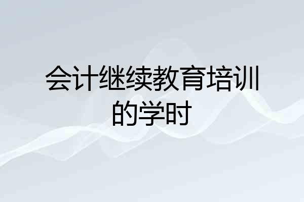 会计继续教育培训的学时