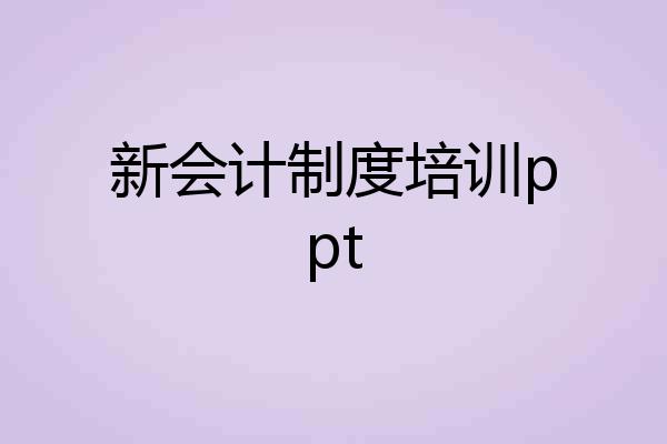新会计制度培训ppt