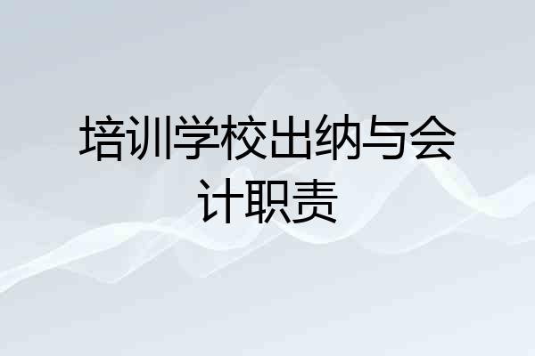 培训学校出纳与会计职责