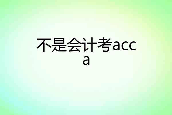 不是会计考acca