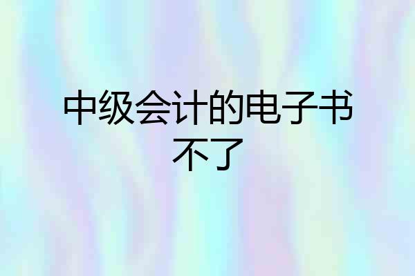 中级会计的电子书不了