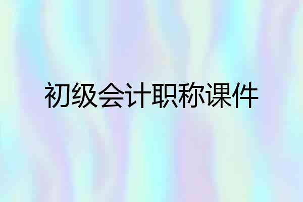 初级会计职称课件
