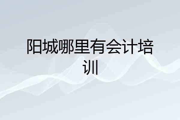 阳城哪里有会计培训