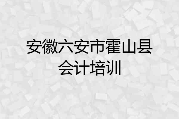安徽六安市霍山县会计培训