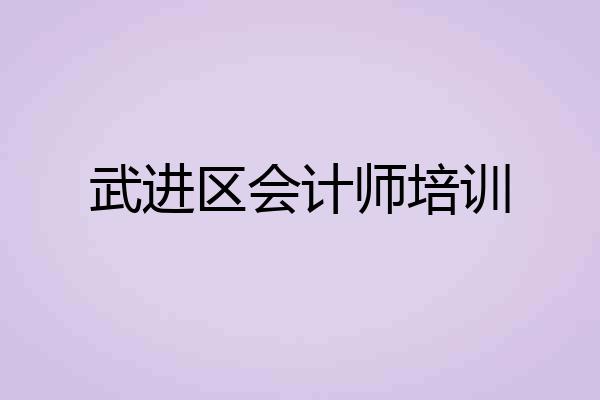 武进区会计师培训