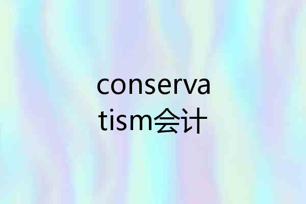 conservatism会计