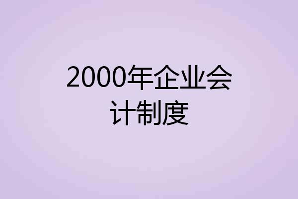 2000年企业会计制度