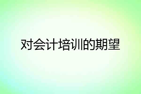 对会计培训的期望