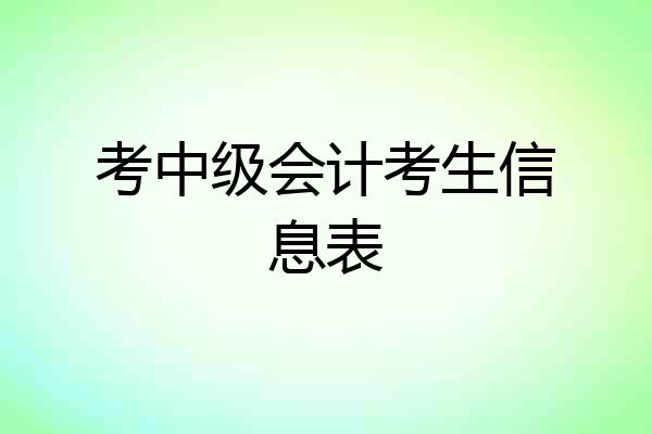 考中级会计考生信息表