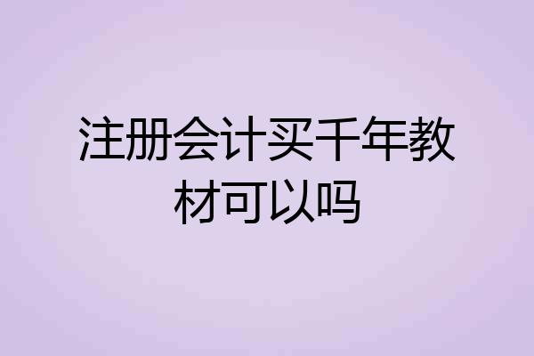 注册会计买千年教材可以吗