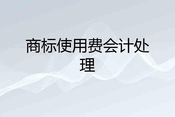 商标使用费会计处理