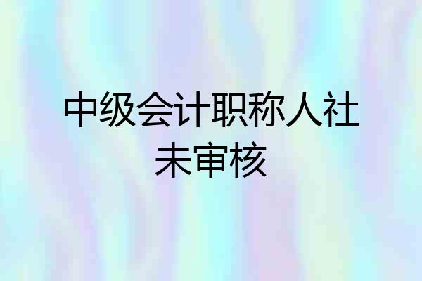 中级会计职称人社未审核