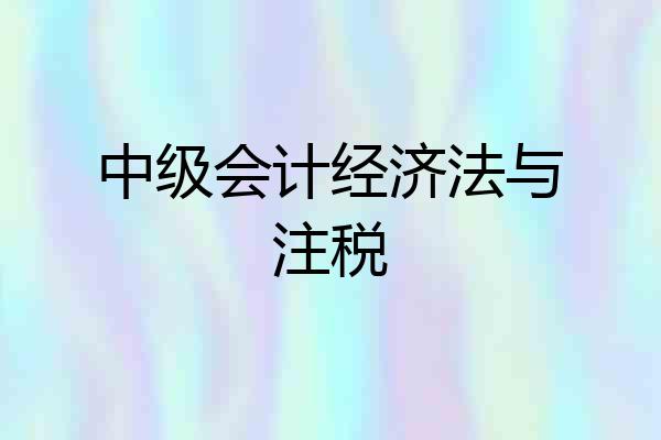 中级会计经济法与注税