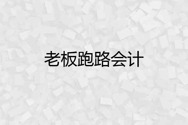 老板跑路会计