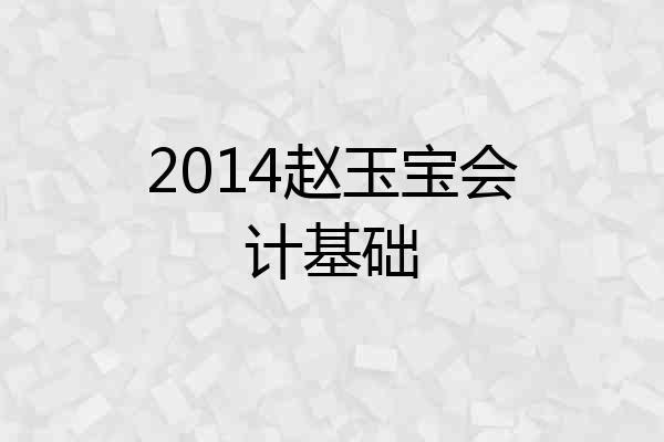2014赵玉宝会计基础