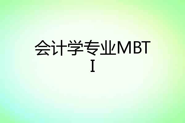 会计学专业MBTI