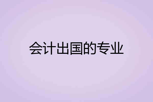 会计出国的专业