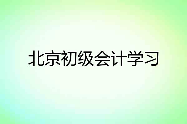 北京初级会计学习
