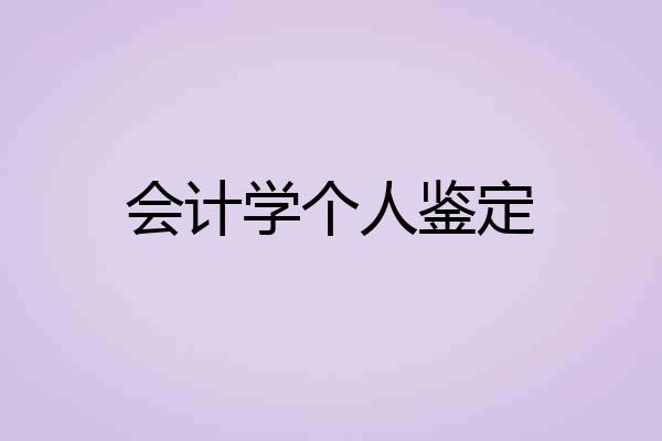 会计学个人鉴定