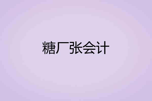 糖厂张会计