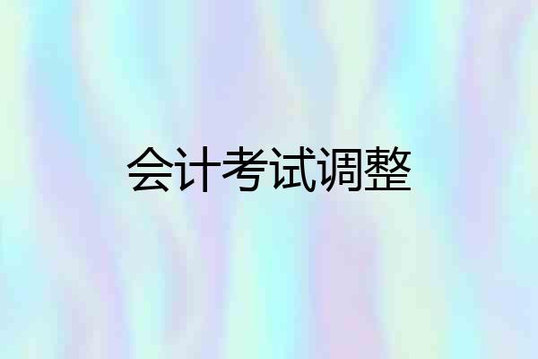 会计考试调整