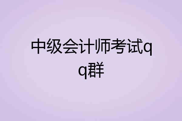 中级会计师考试qq群
