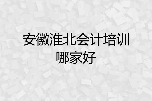 安徽淮北会计培训哪家好