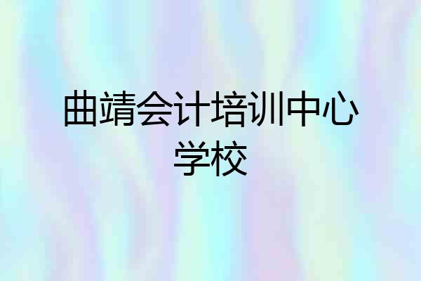 曲靖会计培训中心学校