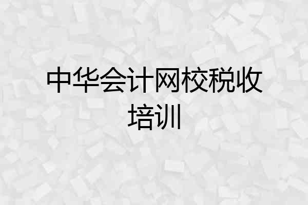 中华会计网校税收培训