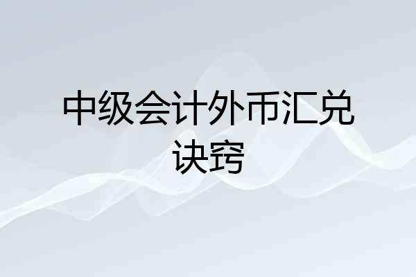 中级会计外币汇兑诀窍