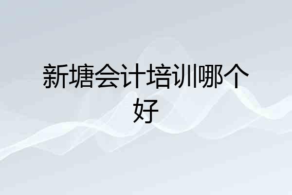 新塘会计培训哪个好