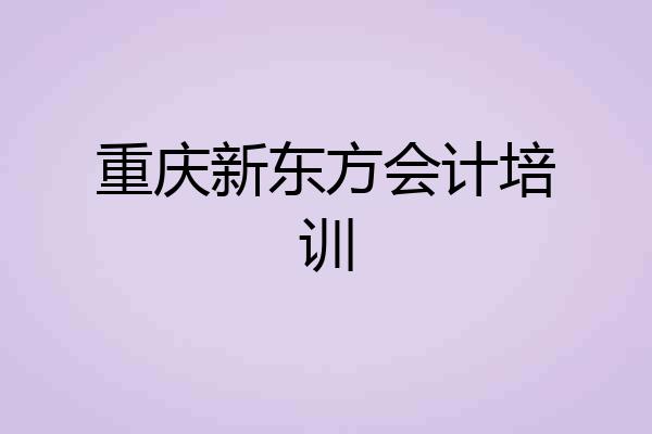 重庆新东方会计培训