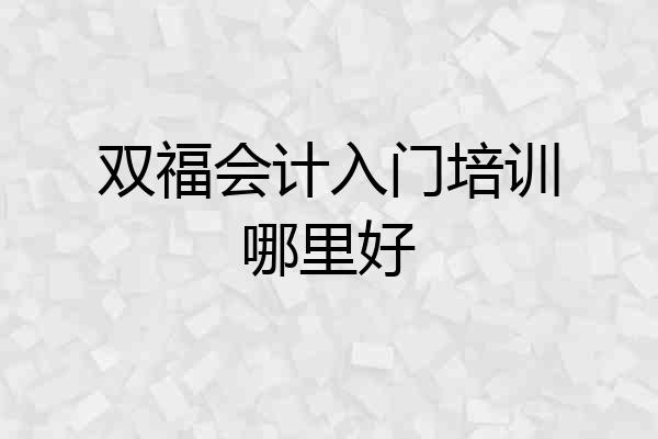 双福会计入门培训哪里好