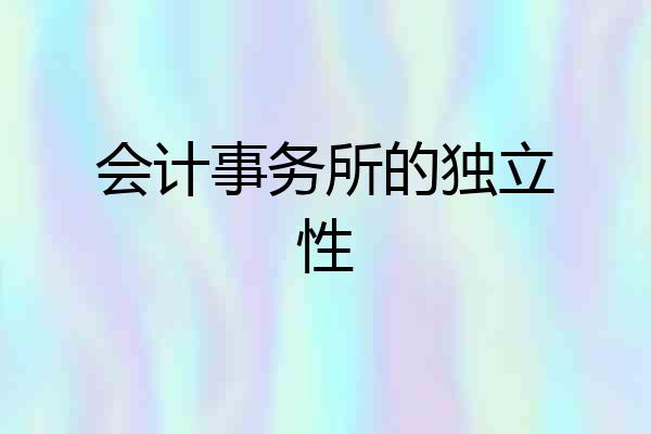会计事务所的独立性