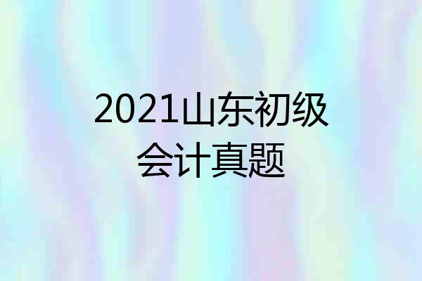 2021山东初级会计真题