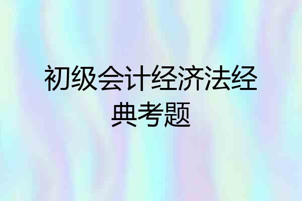 初级会计经济法经典考题