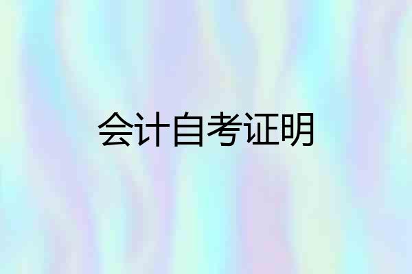 会计自考证明