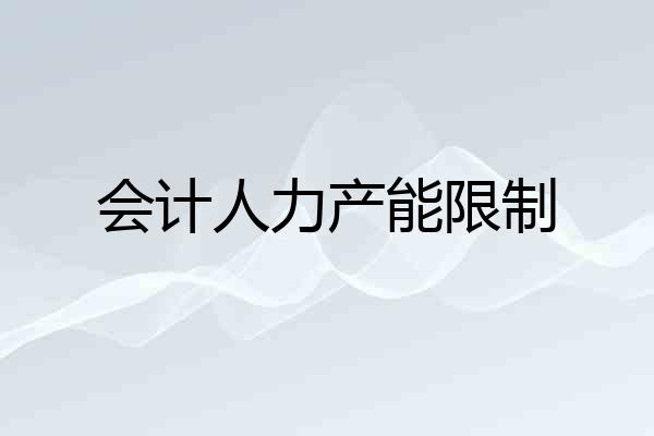 会计人力产能限制