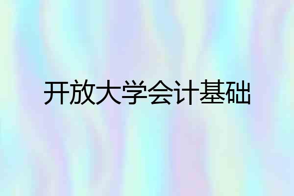 开放大学会计基础