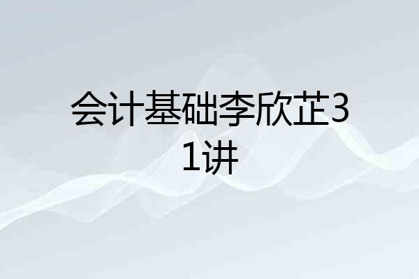 会计基础李欣芷31讲
