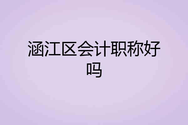 涵江区会计职称好吗