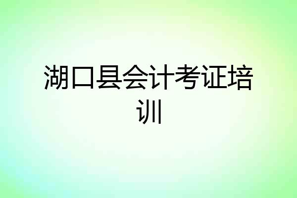 湖口县会计考证培训