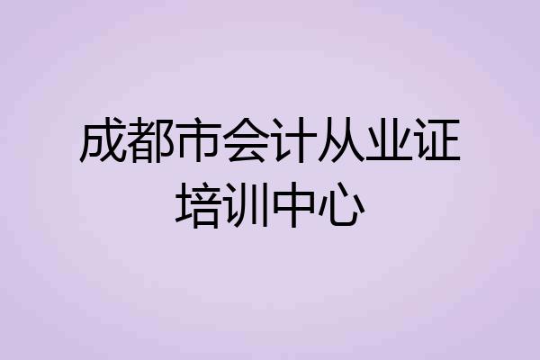 成都市会计从业证培训中心