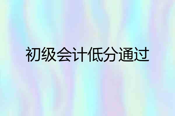 初级会计低分通过