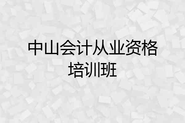 中山会计从业资格培训班