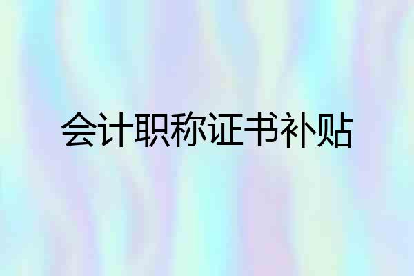 会计职称证书补贴