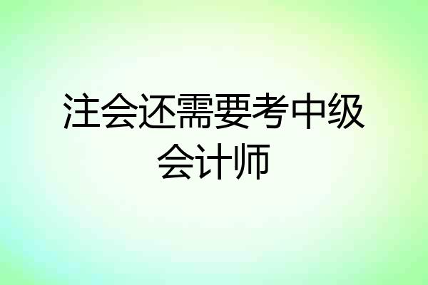 注会还需要考中级会计师